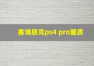 赛博朋克ps4 pro画质